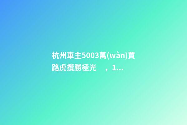 杭州車主50.03萬(wàn)買路虎攬勝極光，1年后轉(zhuǎn)賣貶值15.98萬(wàn)